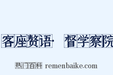 客座赘语·督学察院是什么意思的图片